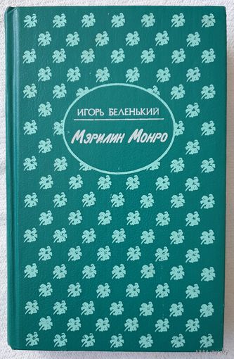 Мэрилин Монро | Беленький Игорь Вениаминович | Биография