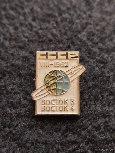 Космос. Космонавтика. Космический корабль Восток 3, 4. (Д-6)