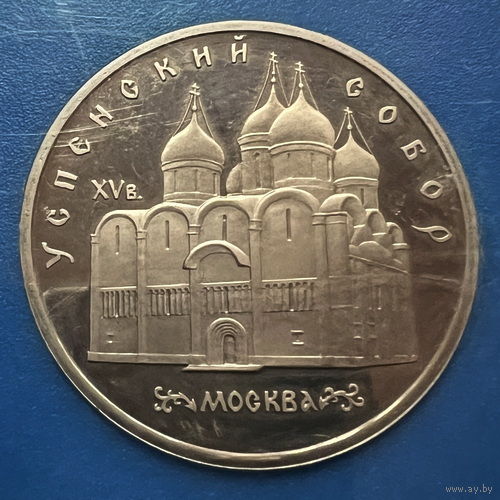 5 рублей 1990 года Успенский собор полировка - Proof