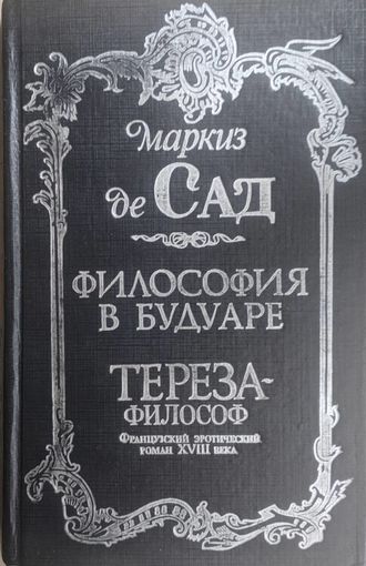 Философия в будуаре. Тереза-философ. Маркиз де Сад. Французкий эротический роман XVIII века. Белфакс. 1992 . 286 стр.