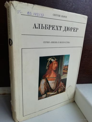 Альбрехт Дюрер. Серия "Жизнь в искусстве"