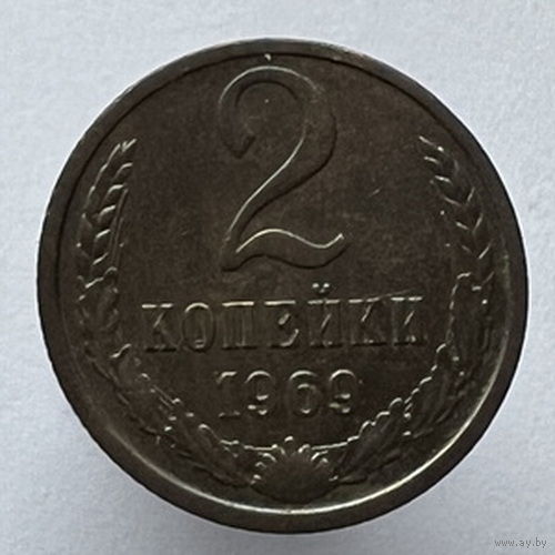 2 копейки 1969 года