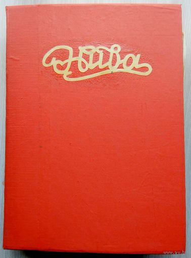 НИВА . Иллюстрированный журнал литературы. 1912 г.