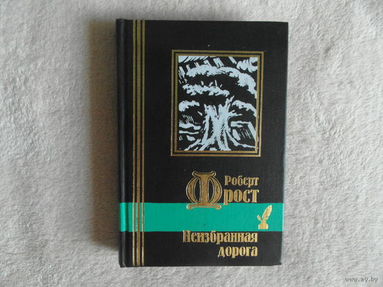 Фрост Р. Неизбранная дорога. Серия: Библиотека мировой литературы. Малая серия. СПб Кристалл. 2000г.