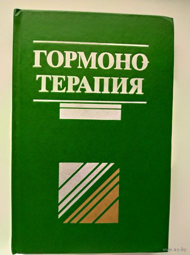 Гормонотерапия