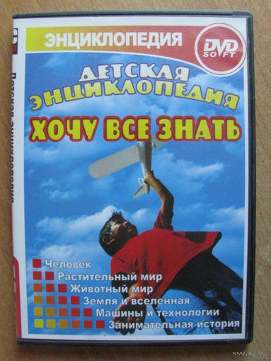 Детская энциклопедия Хочу все знать
