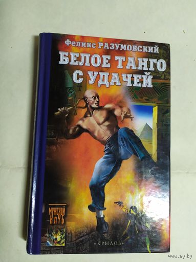Феликс Разумовский"Белое танго с удачей"\0