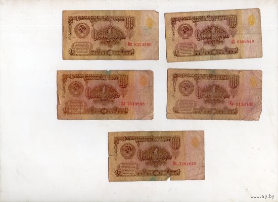 1 рубль СССР. 5 штук