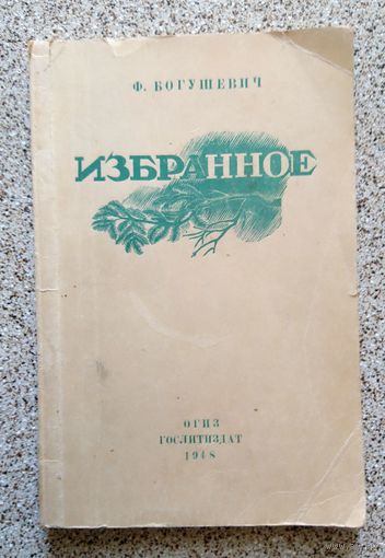 Ф. Богушевич Избранное 1948