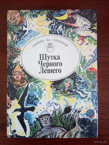 Шутка Черного Лешего