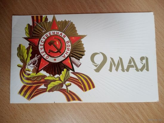 Открытка. 9 мая! Художник В. Мартынов. 1987 год