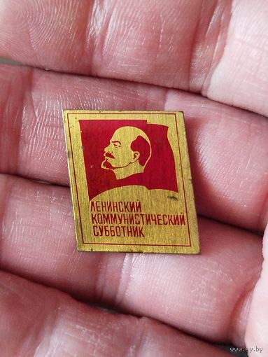 Ленинский коммунистический субботник