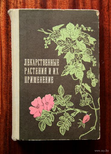 Лекарственные растения и их применение