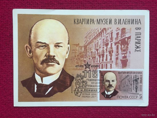 Квартира Ленина в Париже. Мартынов 1985 г. Чистая.