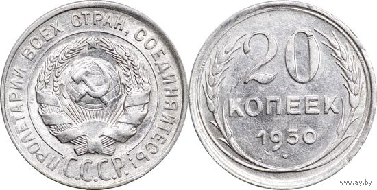 20 копеек 1930 aUNC