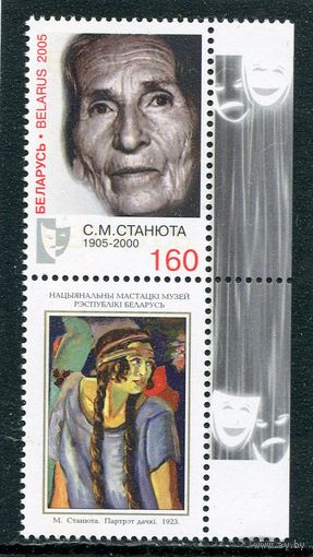 Беларусь 2005. С.М. Станюта, актриса