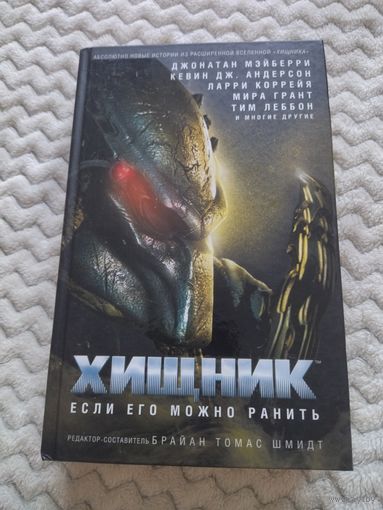 Антология. Хищник: Если его можно ранить. Серия: Чужой против Хищника.