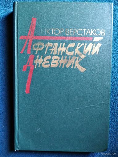 Виктор Верстаков Афганский дневник