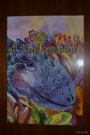Бунт в Числяндии. Сказки для детей. Эмилия Луканская. Художник Мария Лось ///