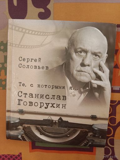 Сергей Соловьев Те, с которыми я... Станислав Говорухин
