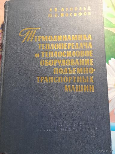 Термодинамика, теплопередача и теплосиловое оборудование подъемно-транспортных машин А.В.Арнольд, М.Н.Иосифов