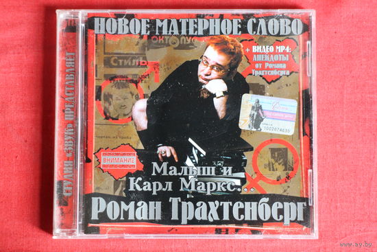 Роман Трахтенберг - Малыш и Карл Маркс... (2004, CD)