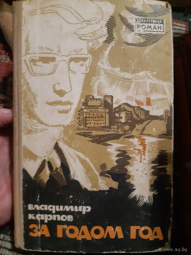 В. Карпов. За годом год. (В)
