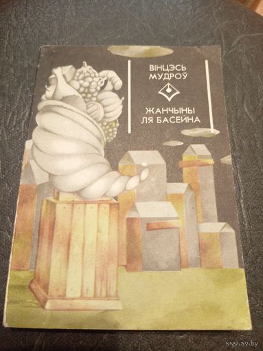 Вінцэсь Мудроў"Жанчыны ля басейна"\7