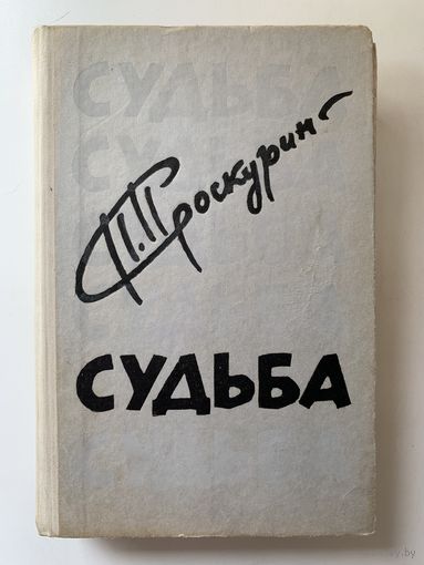Петр Проскурин Судьба 1977 г.