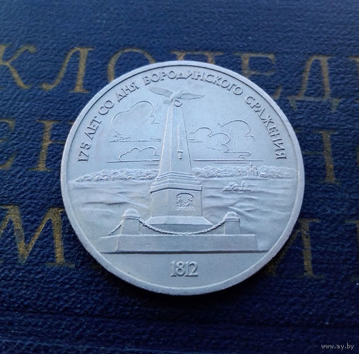 1 рубль 1987 г. 175 лет Бородино. Обелиск #A