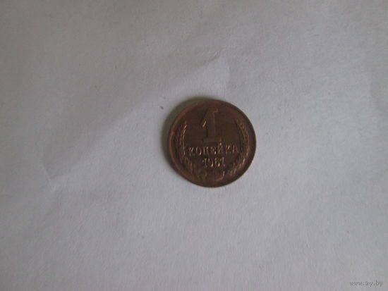 1 копейка 1961 года.