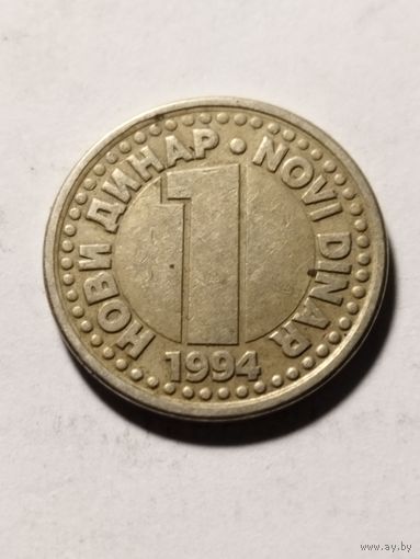 Югославия 1 динар 1994