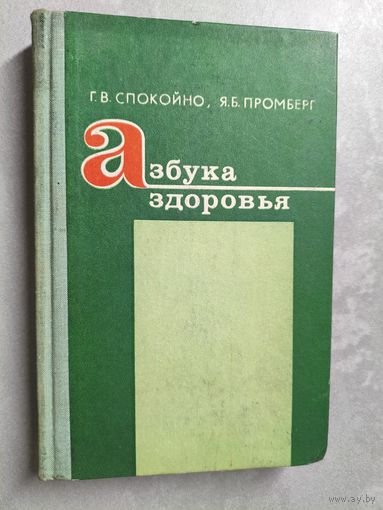 Гилел Спокойно, Янис Промберг "Азбука здоровья"