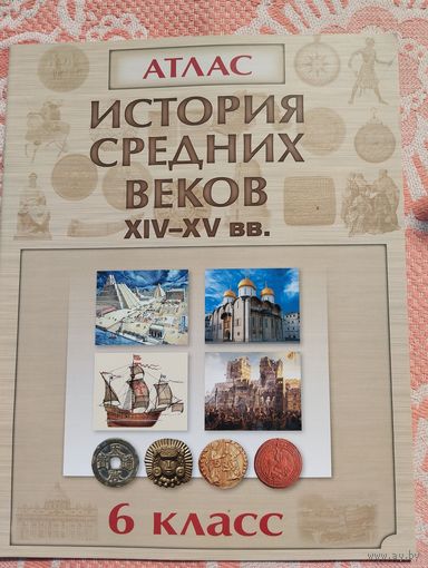 Атлас по истории Средних веков