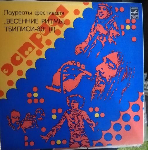 Лауреаты Фестиваля "Весенние Ритмы, Тбилиси-80   пластинка 2 Машина времени,Автограф,Лабиринт