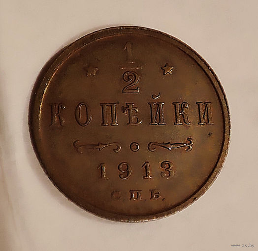 1/2 копейки. 1913 год.