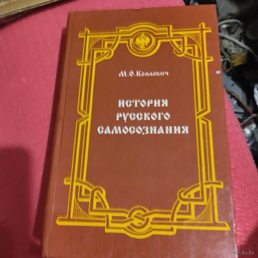 М.О.Коялович.  История русского самосознания. По историческим памятникам и научным сочинениям.