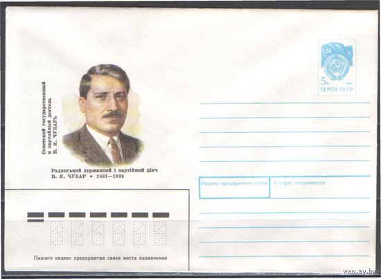 СССР. ХМК. 1990.11.05.90-456. 5 к. 100 лет со дня рождения В.Я.Чубаря.