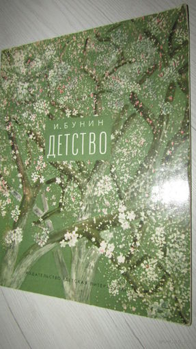 И.Бунин"Детство"\12