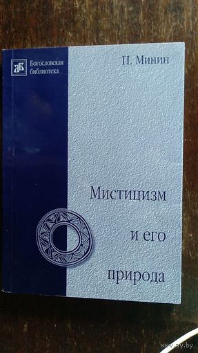 Минин П. Мистицизм и его природа. Серия Богословская библиотека 2003 интегральная обложка