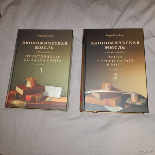 Экономическая мысль. Мюррей Ротбард. 2 тома