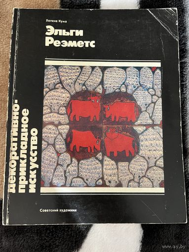 Хелене Кума | Эльги Реэметс. Книга, живопись