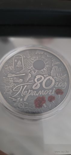 80 лет Победы медно-никель 1 рубль