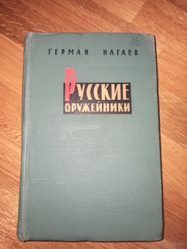 Г. Нагаев РУССКИЕ ОРУЖЕЙНИКИ