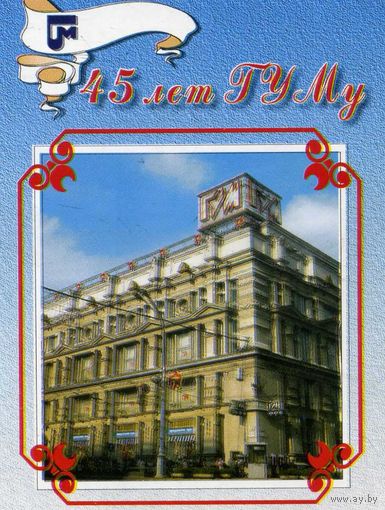 Календарик карманный ГУМ 45 лет 1996