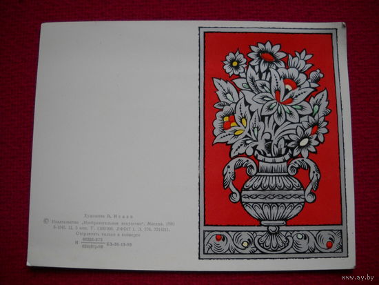 С Днем 8 марта! Исаев. 1980 г. Двойная. Чистая.