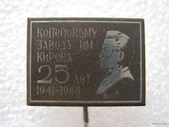 Копейскому заводу им. Кирова 25 лет. тяж. металл.