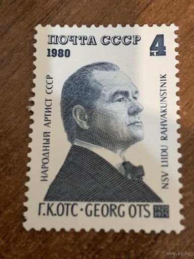 СССР 1980. Народный артист СССР Г.К. Отс. Полная серия