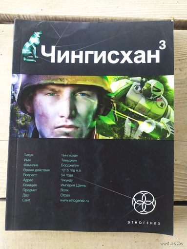 Серия Этногенез"Чингисхан"\041
