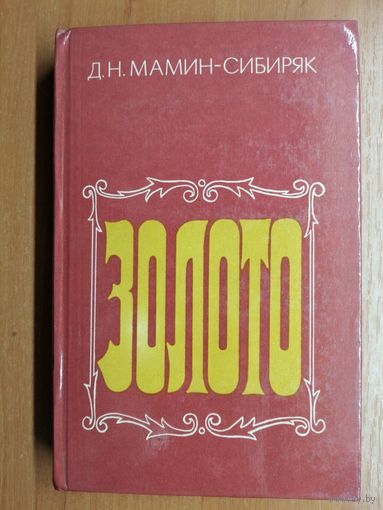 Дмитрий Мамин-Сибиряк "Золото"